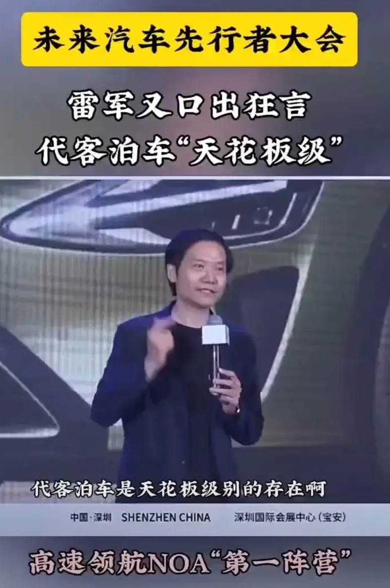雷军说，小米汽车智能辅助驾驶“代客泊车是天花板级的存在”，“高速领航应该在第一阵