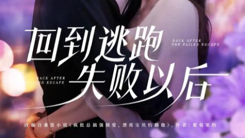 最新短剧《回到逃跑失败以后》：重生逆袭，爱与成长的热血篇章