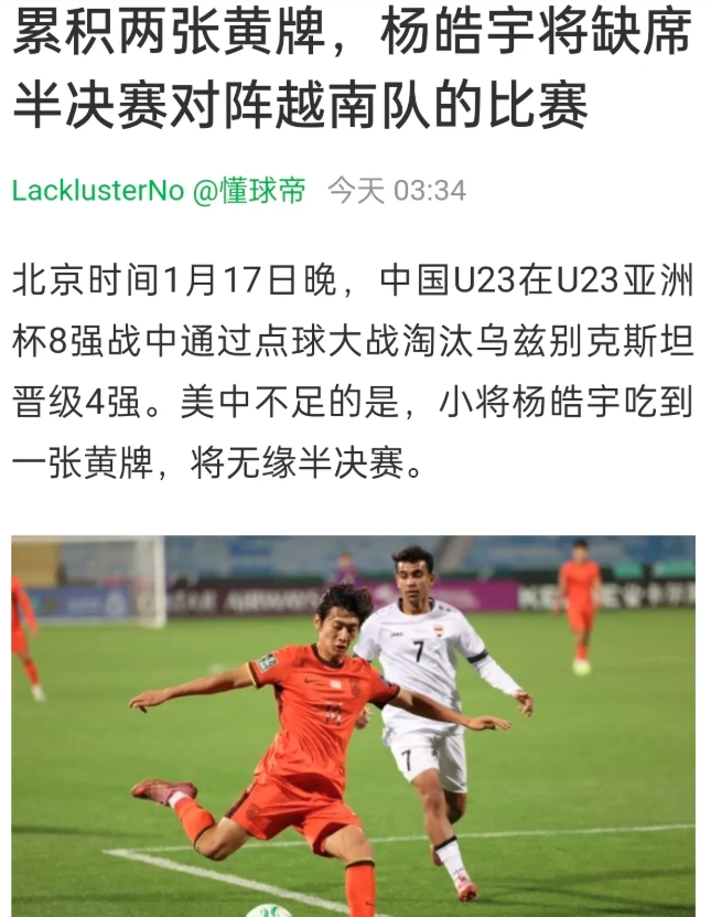 杨皓宇半决赛停赛，国足将因祸得福