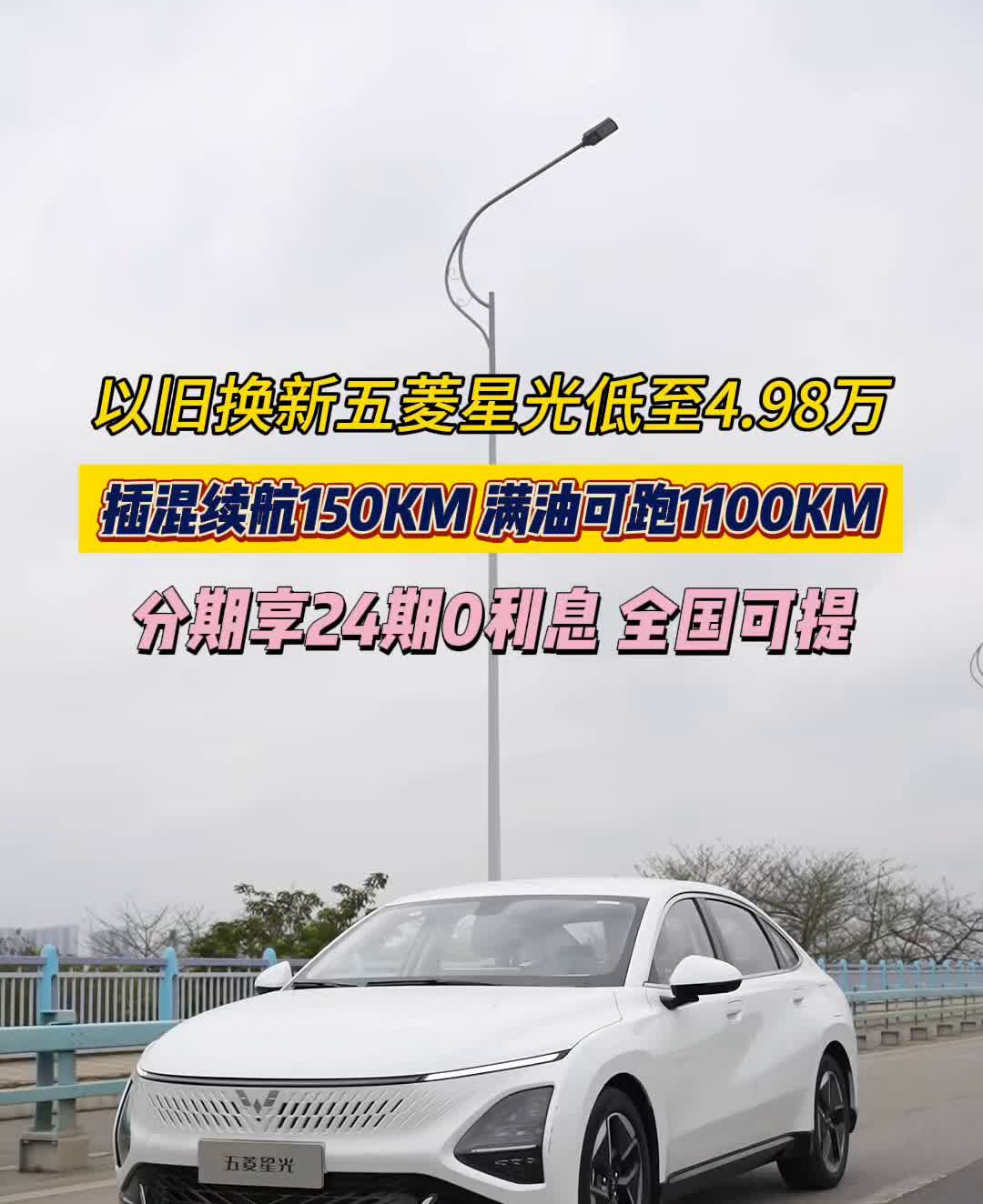 以旧换新五菱星光低至4.98万，插混续航150KM，满油可跑1100KM，分期享