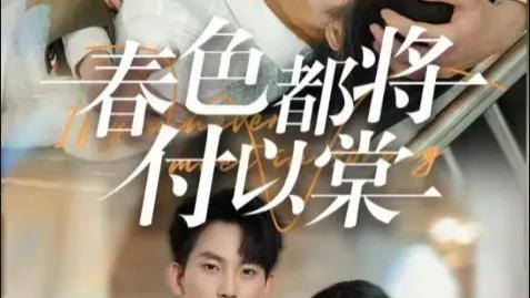 热门短剧《春色都将付以棠&一别两宽各生喜欢》全56集完整版免费在线观看《一别两宽各生喜欢&春色都将付