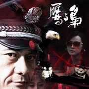    感觉《鹰与枭》剧情还不错，就是女主人设很讨厌，一直叽叽喳喳的，已婚已育离婚