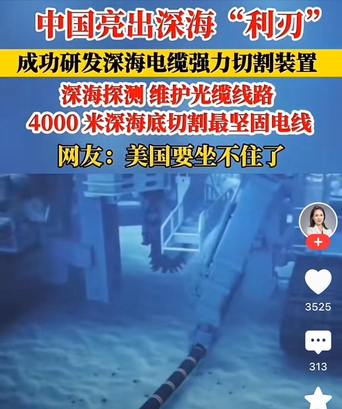 这是能公开的吗？知道有了在4000米深海，能切断海底电缆的技术，但是这么“大方”