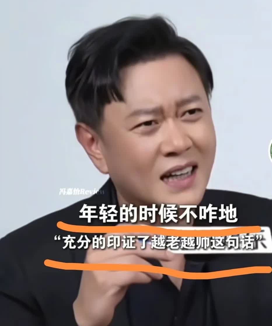 冯嘉怡说了一句话，
让大家百思不得其解，
他说：我年轻的时候长得不咋地，反而