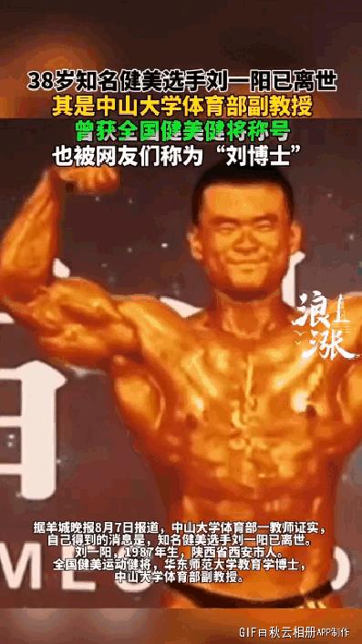 38岁知名健美选手刘一阳已离世，其是中山大学体育部副教授，曾获全国健美健将称号，