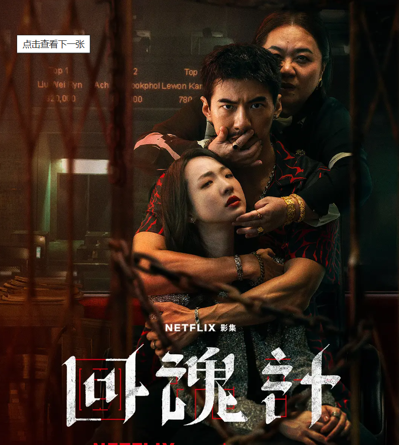    首先，《回魂计》不愧是网飞啊，这电影质感整的真不戳啊。 而且插叙和反转也整