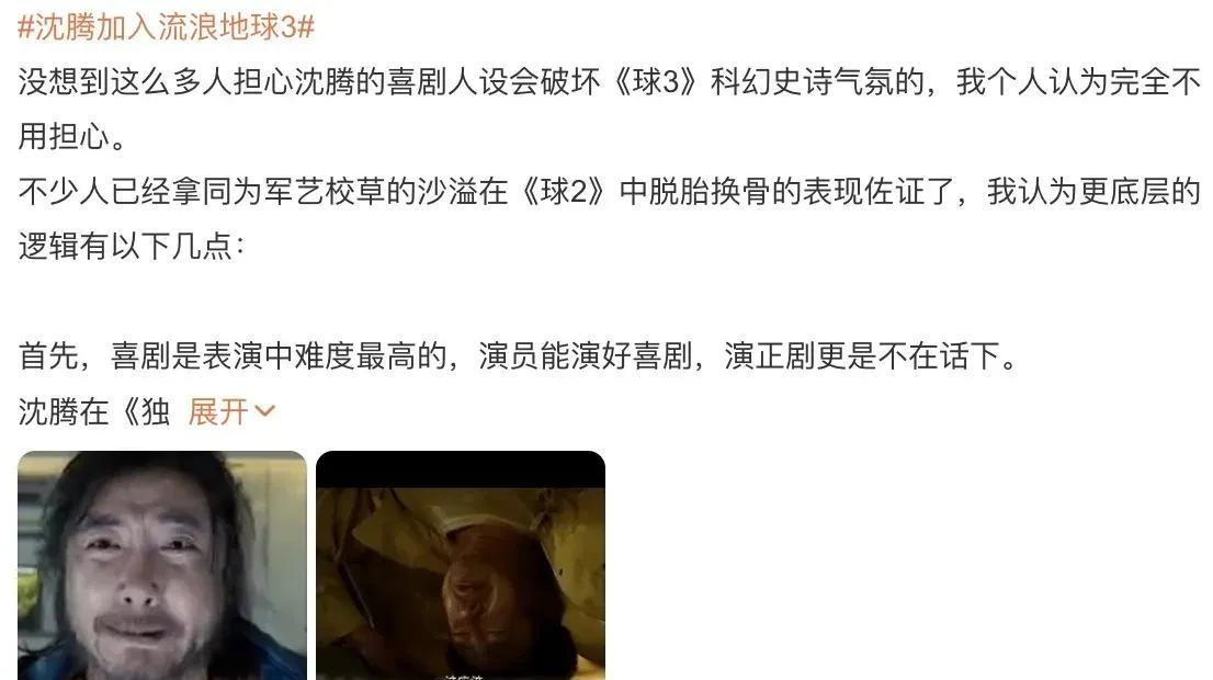 沈腾流浪地球替代吴京？
今天《流浪地球3》官宣开机，从2023年的第二部上映结束