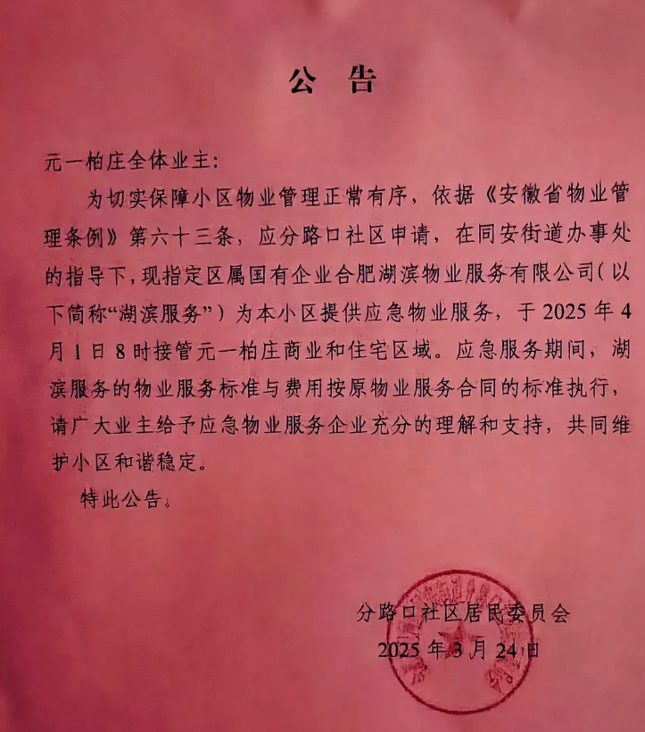 全面接管！  合肥一小区物业撤场！