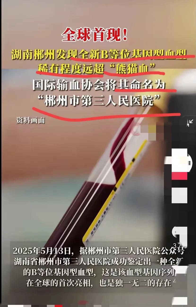 郴州市第三人民医院出名了啊，这下都知道了吧。
郴州市第三人民医院居然成为了一种血