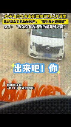 “这就是命啊！”女子独自驾车去新疆旅游陷入沙漠，一筹莫展时，一货车司机路过帮其脱