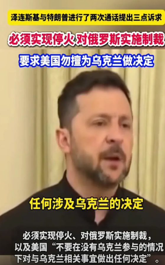 泽连斯基提的三点要求，似乎一个比一个强硬？

北京时间昨晚十点，美国先后与俄乌进