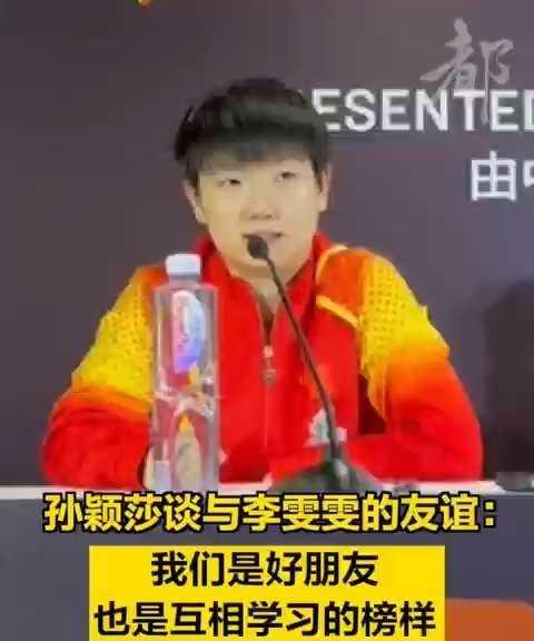 孙颖莎大满贯女单决赛赢了王曼昱！发布会提和李雯雯的交情，原来是访港澳时结下的，还