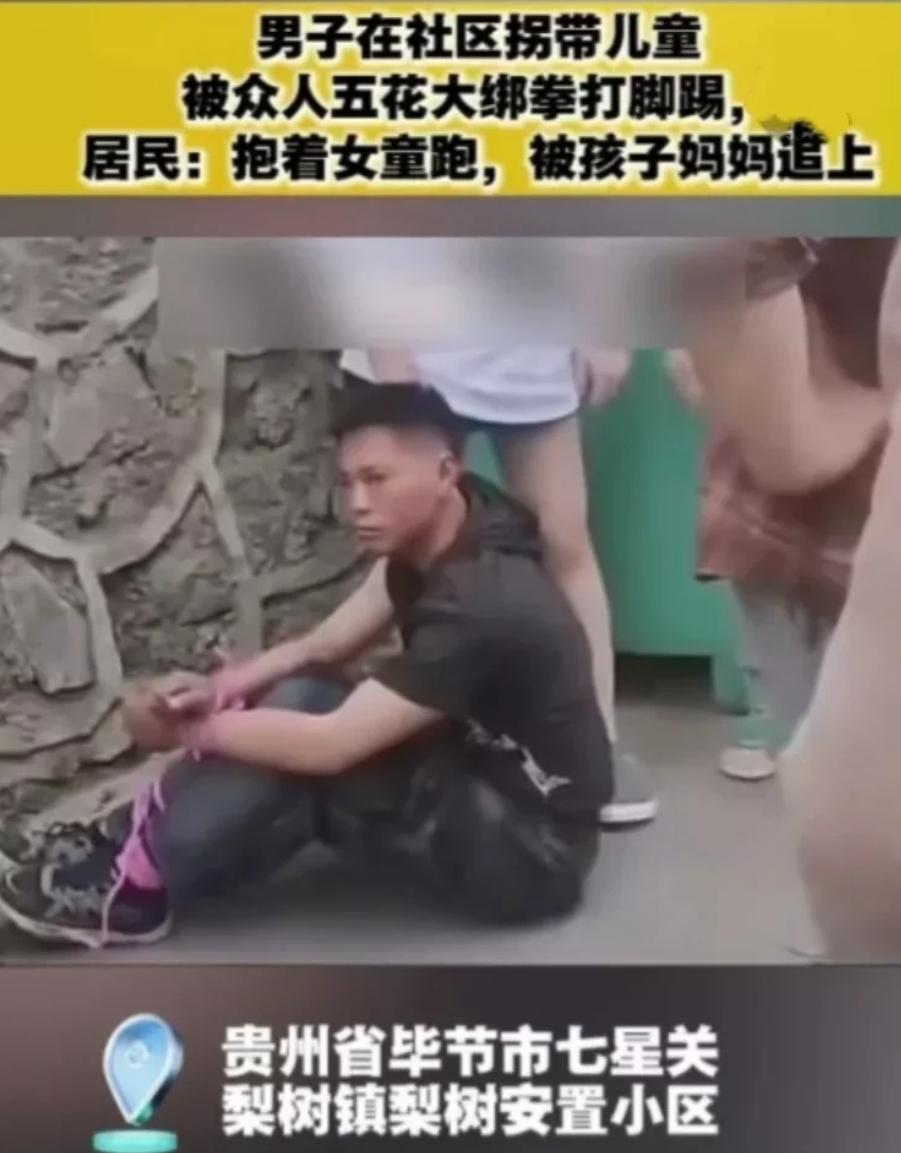 在贵州毕节发生一起令人痛心的案件，一名黑衣人男童被群众抓住。据路人称，男童抱走一