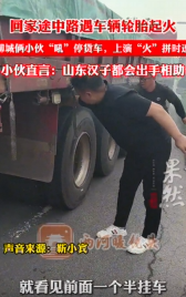 月21日，靳小宾、杨迪在回家途中，遇到车辆起火，立马上前“吼”停货车司机，上演“
