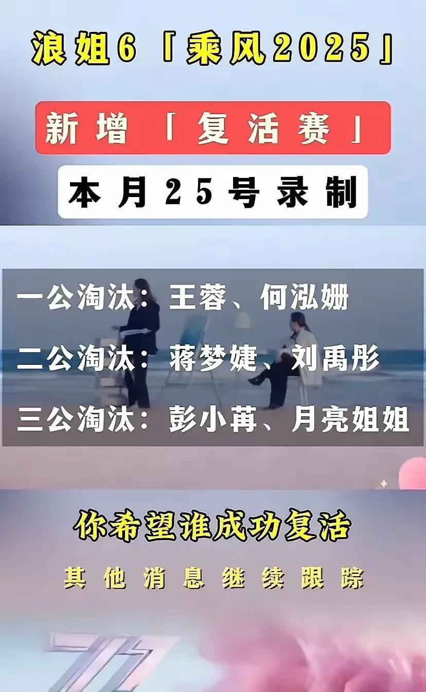 搞事情的《浪姐6》又整活了。
新增复活赛，为啥复活？因为再不复活，这节目恐怕难收