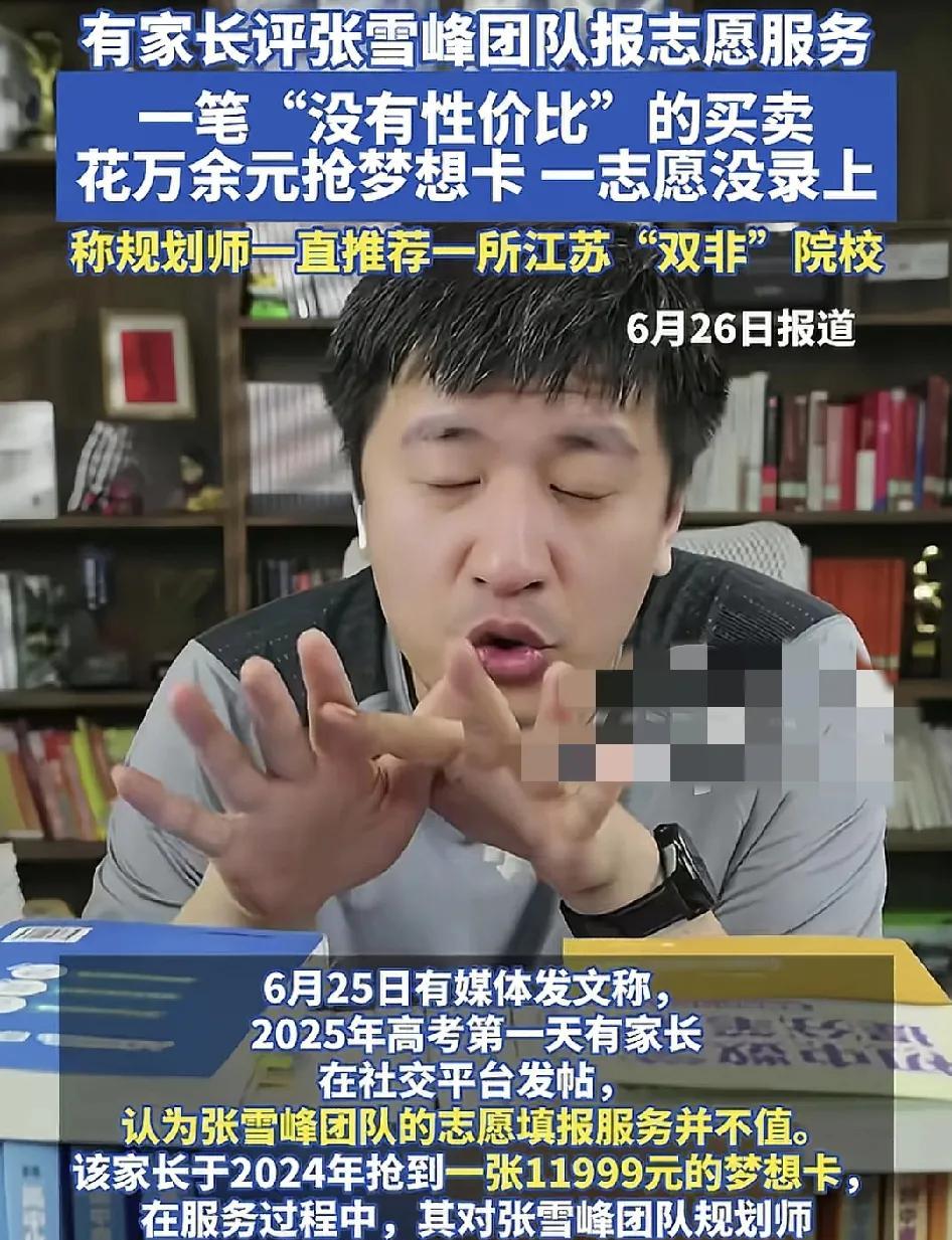 近日，江苏一位往年的高考生吐槽在去年准备填报高校志愿的时候抢到了张雪峰团队价值1