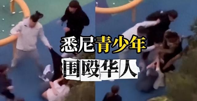中国留学生在澳被打后续：被留学生堵到哭，马路上求饶，细节曝光