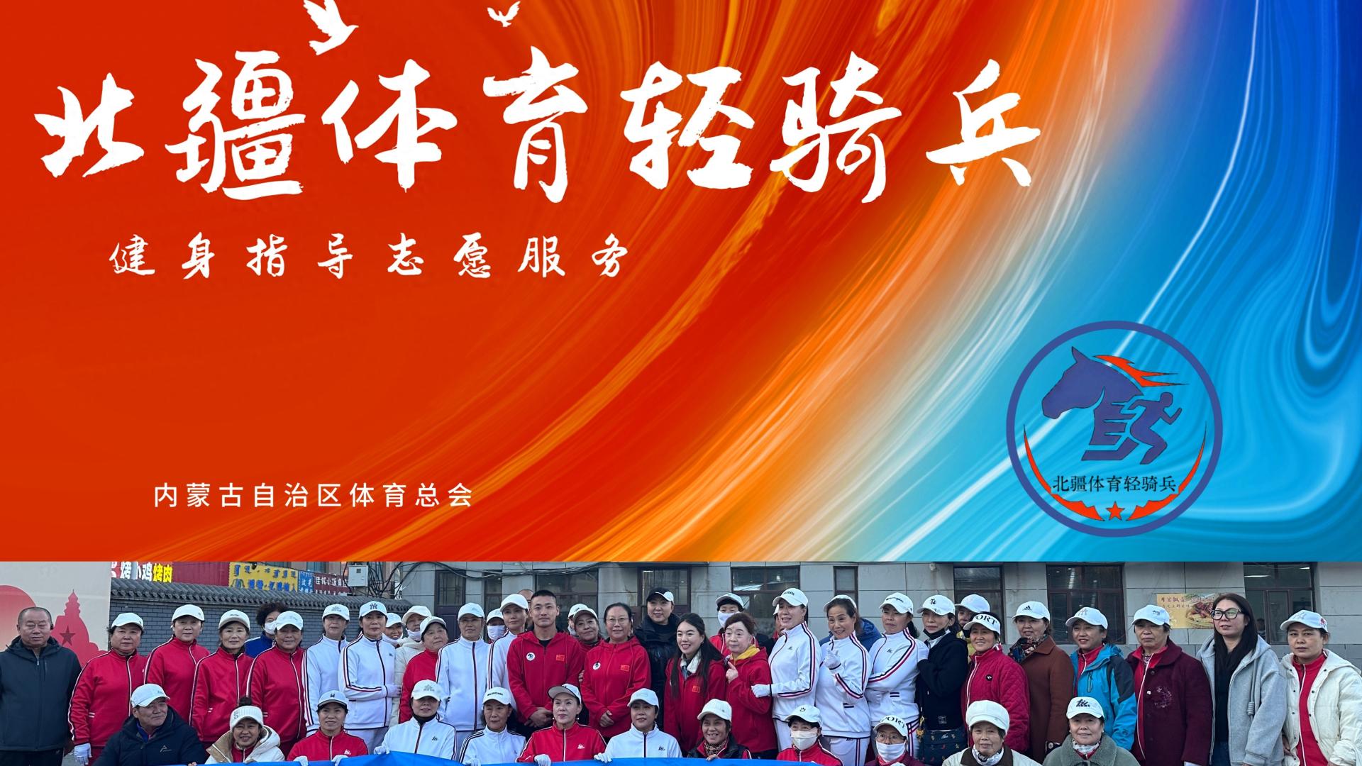 “北疆体育轻骑兵”爱心在浸润