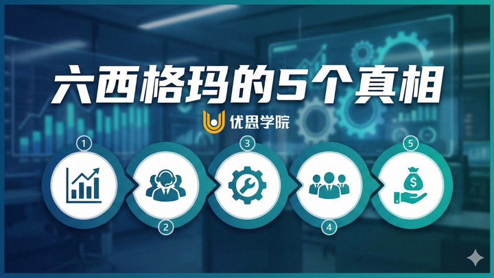 优思学院｜六西格玛其实没你想的那么简单：5 个现实真相值得深思