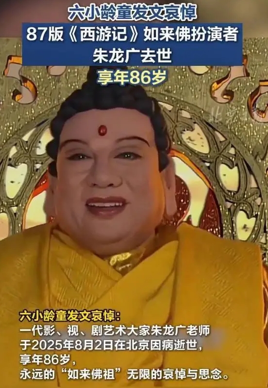 87版《西游记》如来佛饰演者朱龙广离世，最后银幕形象仍是“如来”。