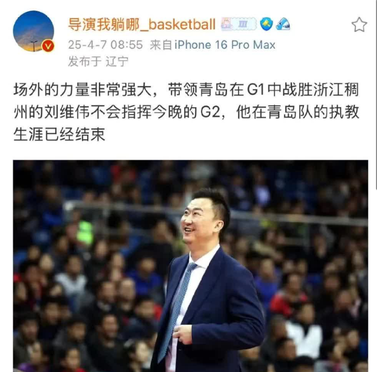 知名媒体人爆料刘维伟已经在青岛队下课了！

媒体人“导演我躺哪儿”这样写道，