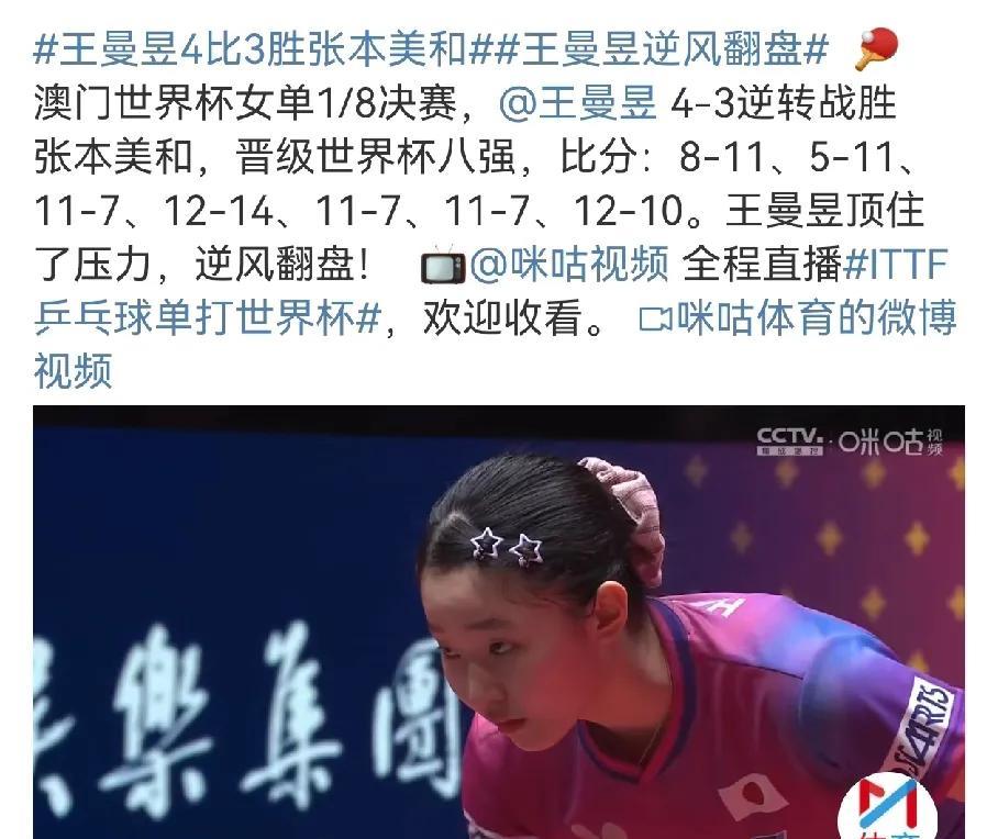 张本美和未来绝对是女乒最大对手，
澳门世界杯女单 对战王曼昱 连赢两局，王曼昱逆