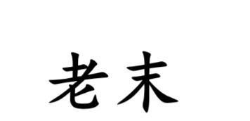 #南通话研读# 排名垫底，用南通各地方言怎么说？如皋话说“落脚儿”、“落脚儿灯”