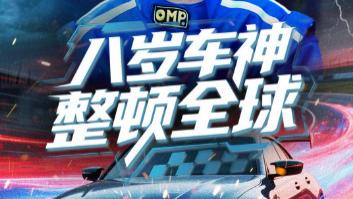 热门短剧《八岁车神整顿全球》：热血赛道上的少年传奇