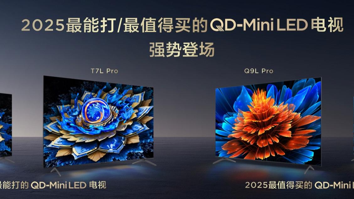 7000: 1 对比度蝶翼星曜屏全面下放！TCL 发布四款王炸级 Mini LED电视