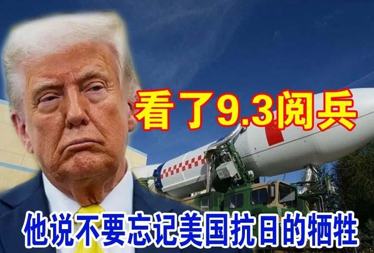 毫无疑问，特郎普应该是目不转睛地看完了中国“9.3大阅兵”。他一定体会到了，当年