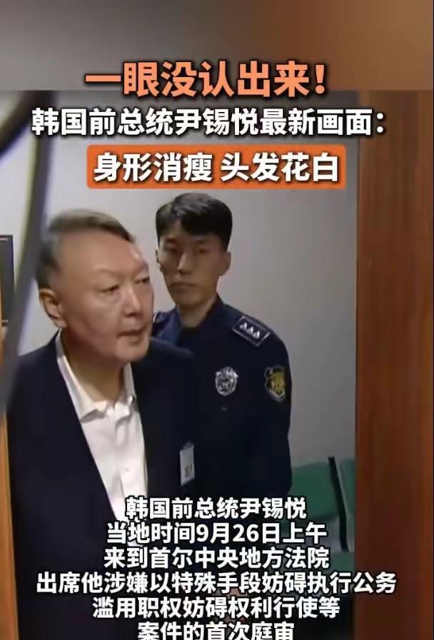 尹锡悦终于露面，怎么变成这样子了！
9月26日上午，尹锡悦来到首尔中央地方法院，