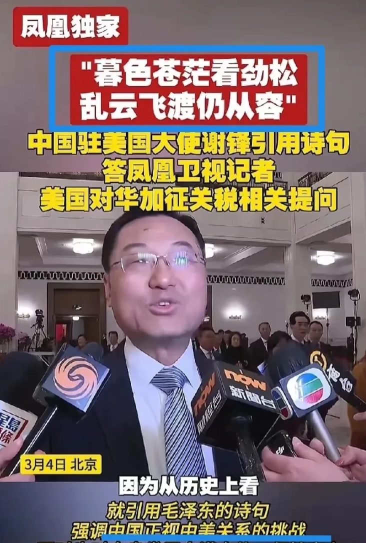 凤凰台记者采访我国驻美大使，问了个时兴的话题：“美国对华加征关税，您怎么看？”本