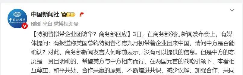 外媒最近疯传特朗普9月要带企业家代表团访华，中方却迟迟没官宣——这种“美方放风，