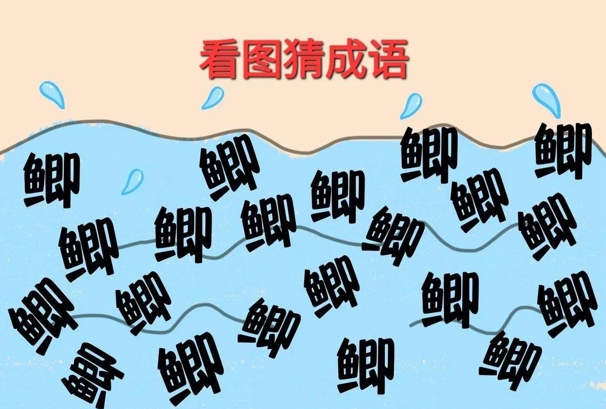 哎呀！在这片绿水面上为什么串连起多个”鲫”字呢？[呲牙]打一成语
图中一片绿水面