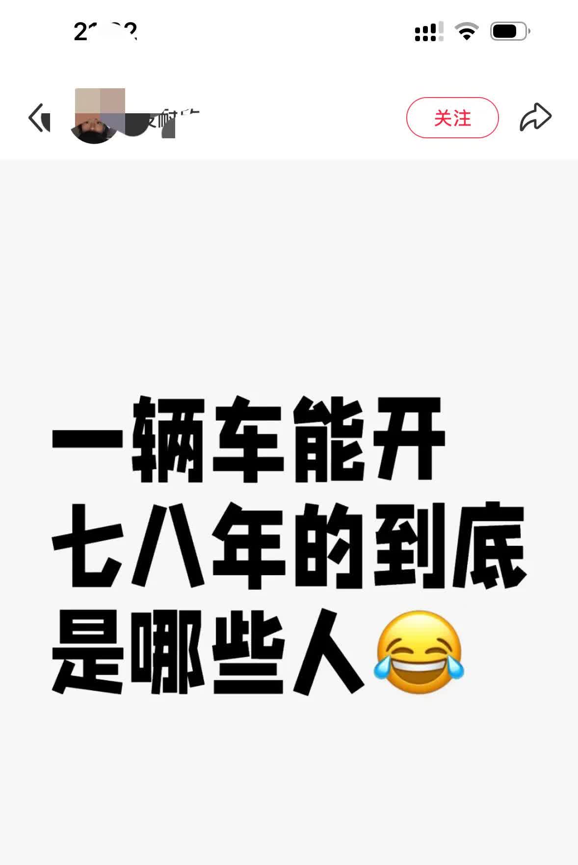 你的车打算开多久？

     刚在某红薯看到有网友问，一辆车开七八年都是那