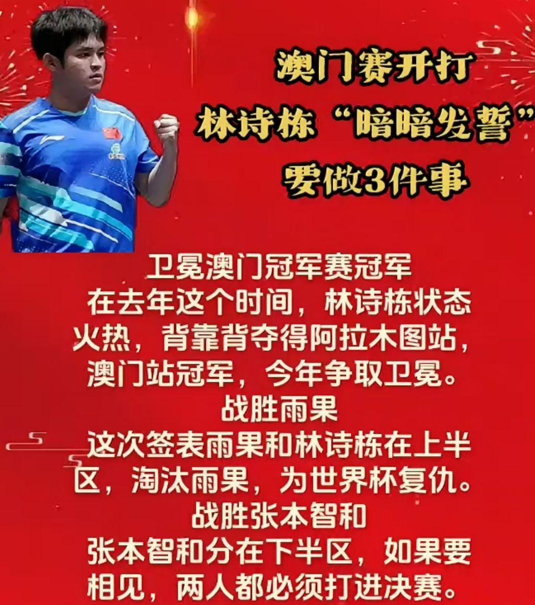 澳门赛开打
林诗栋“暗暗发誓”
要做3件事