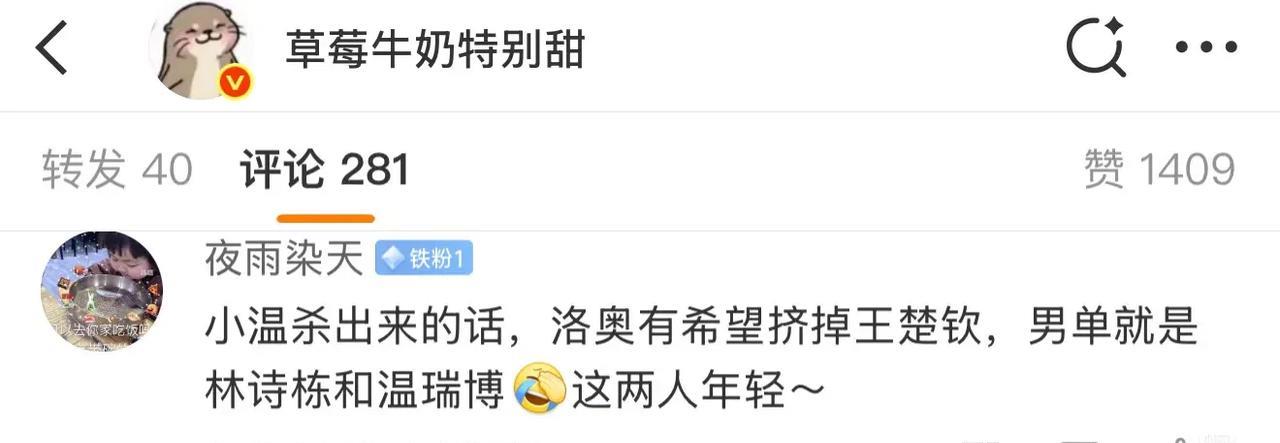 今天刷到最好笑的评论，温瑞博能不能出来，王楚钦都不可能被替代。这两个没有奥运单打