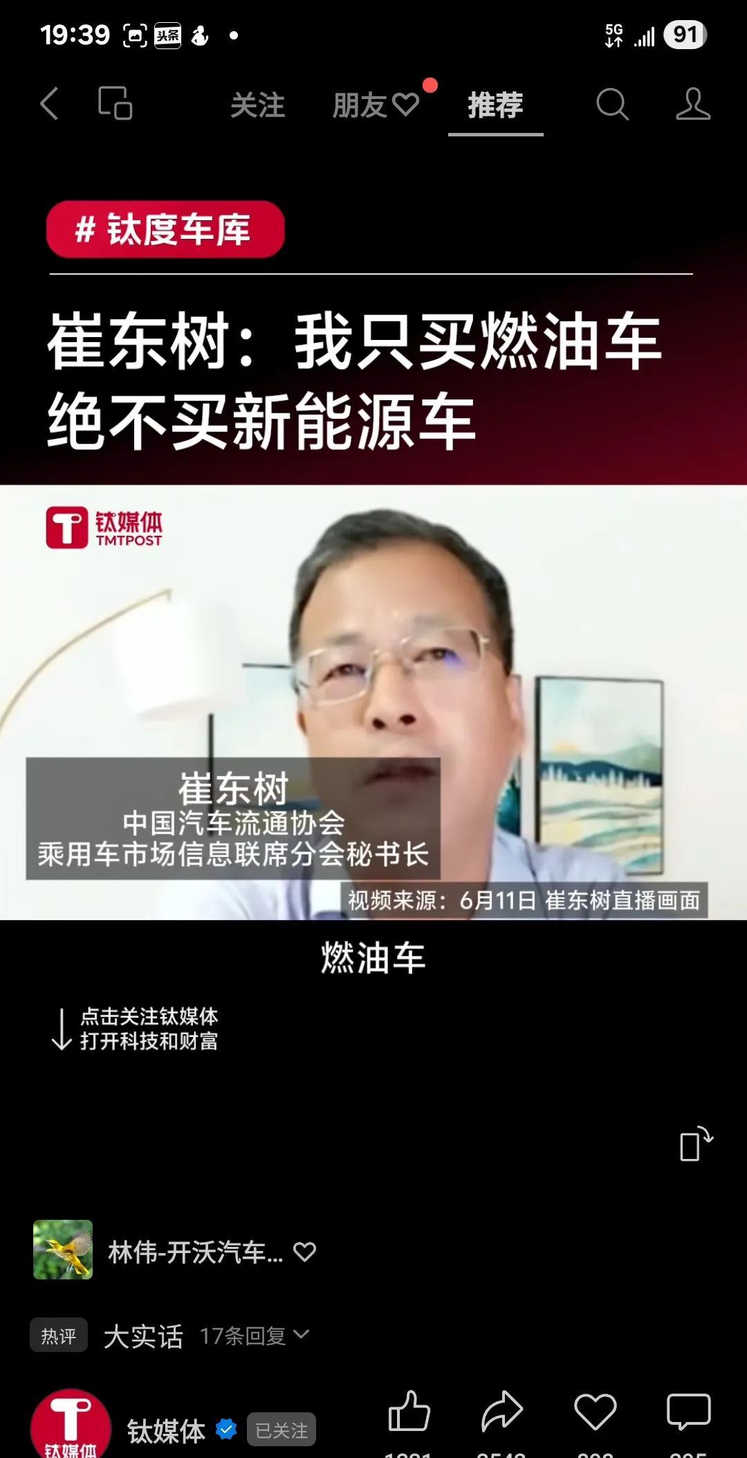 崔东树：我只买燃油车，不买新能源车
崔东树是中国汽车流通协会乘用车市场信息联席分