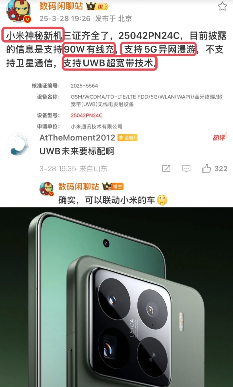 小米旗舰手机大大概率要标配这个

那就是UWB技术，4月的一款神秘新机将首发搭载