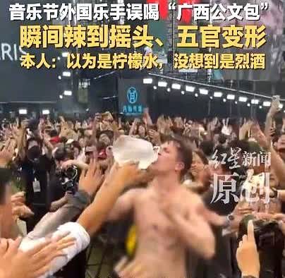 外国人在中国破防了！
广西河池，某音乐节上，俄罗斯乐手口渴了，接过观众给的水就