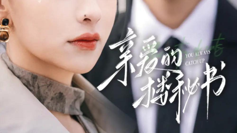 高清短剧《亲爱的楼秘书》短剧：职场风云起，情牵楼秘书