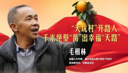 由于重庆下庄村唯一一条出村的路崎岖又漫长，于是村支书毛相林就打算为村里修路，不料