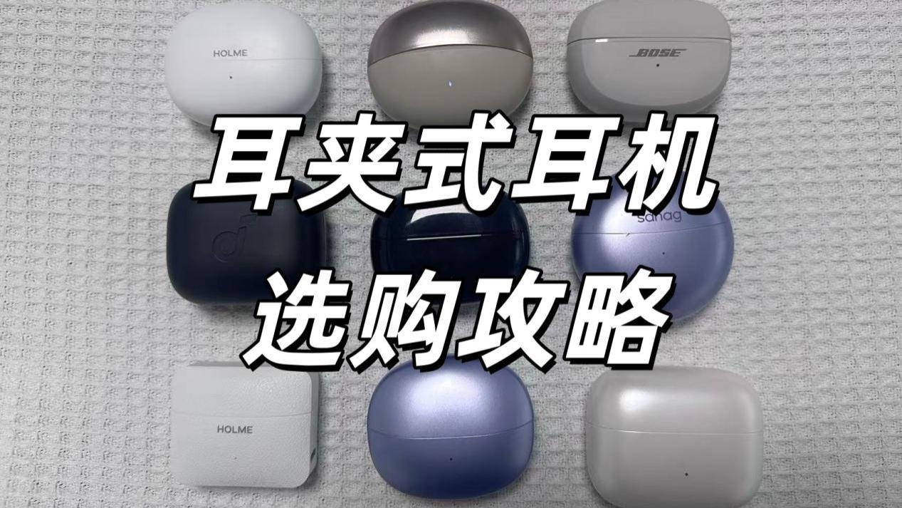 耳夹式耳机哪款好用？耳夹式耳机品牌选购推荐