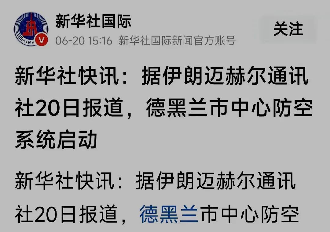 字越少，事越大。6月20日，据“新华社国际”快讯的消息：德黑兰市中心防控系统启动