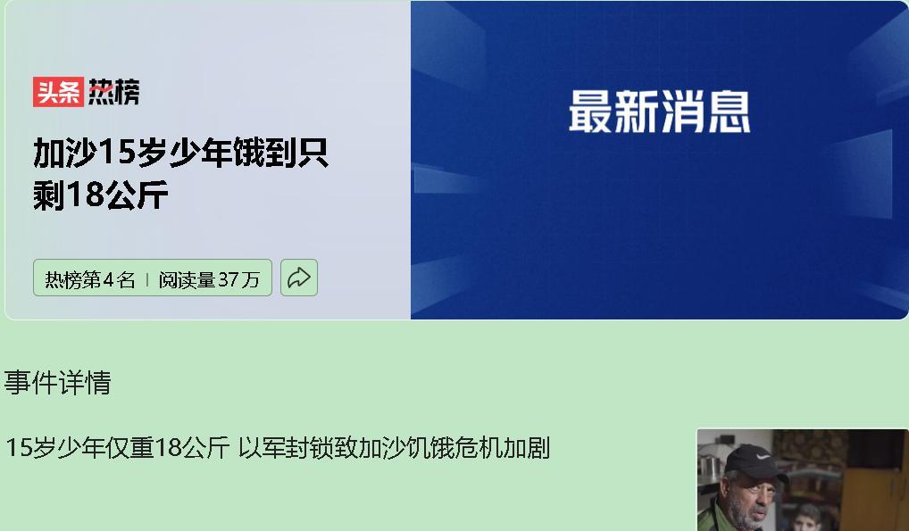 15 岁少年仅重 18 公斤，这就是加沙饥饿危机的现状。以军封锁，让加沙物资断供