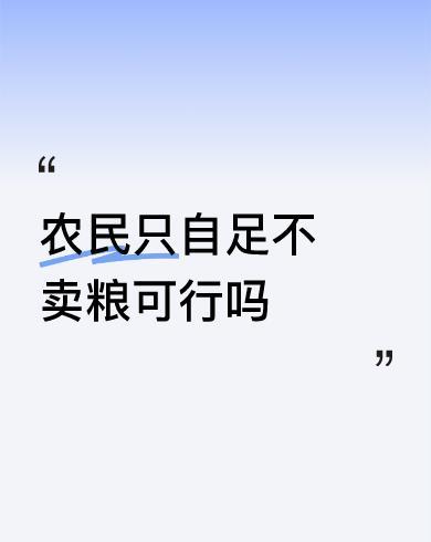 #农民只自足不卖粮可行吗#你们家一定要自食其力种粮，千万不要卖一粒粮。也不要用机