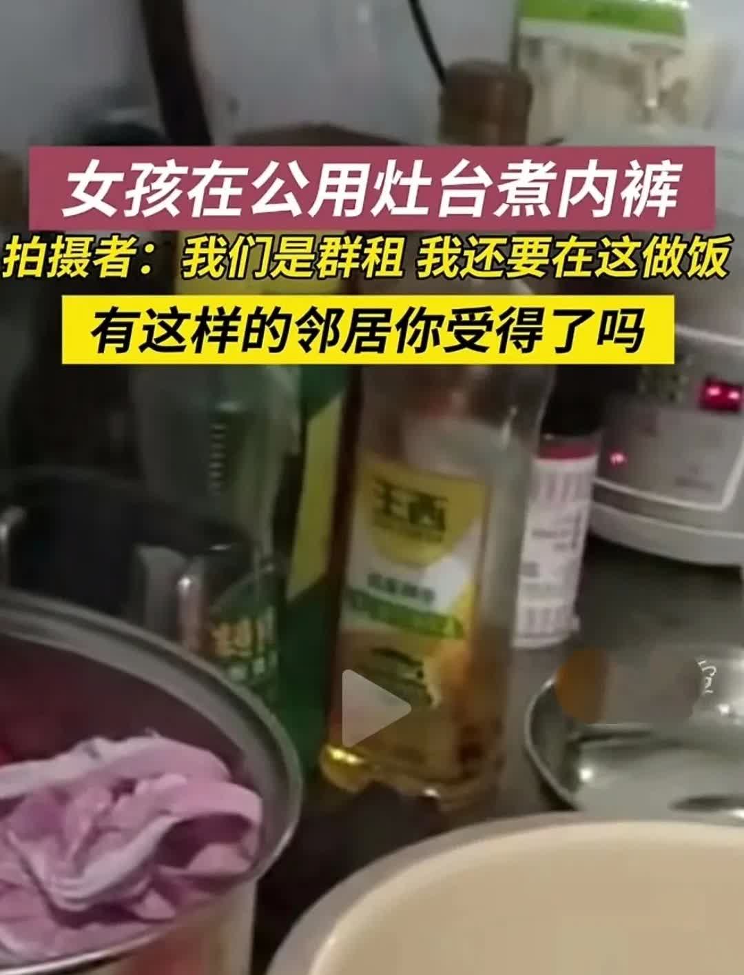 这种爱干净的方式真令人作呕！

一女子在群租房内，用公用灶台煮自己的内裤。

