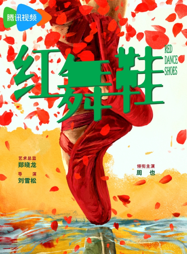 周也的《红舞鞋》终于官宣了