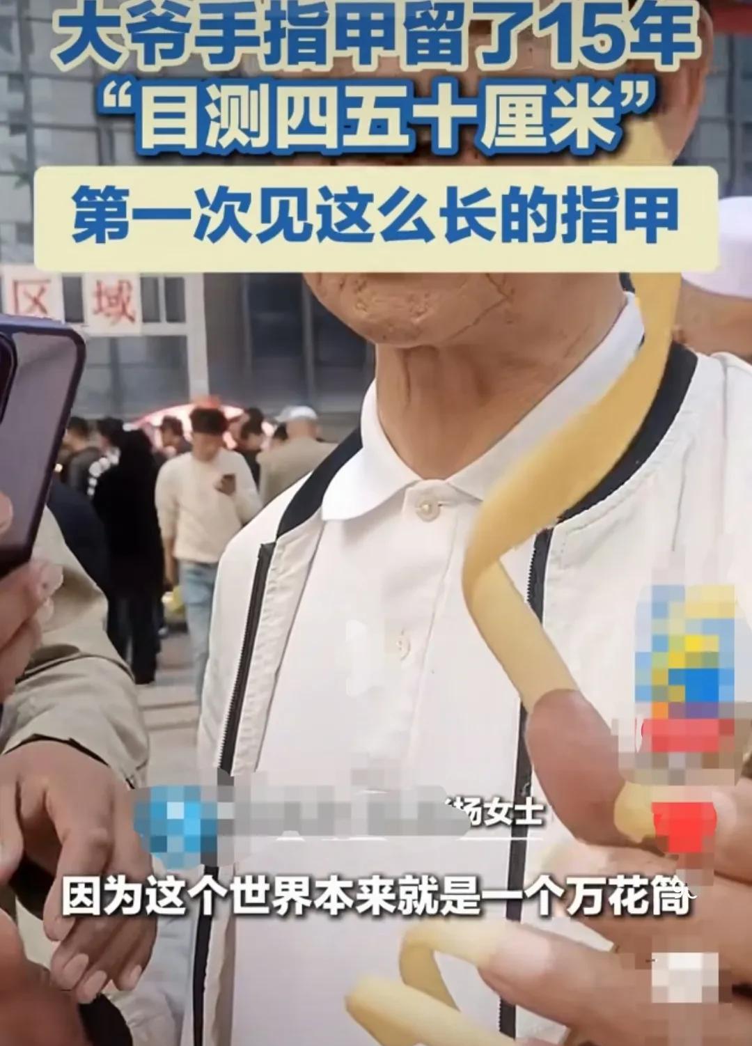 青海，一位大爷的手指甲留了15年，展开来，目测长有40厘米左右。
见过女子留长指