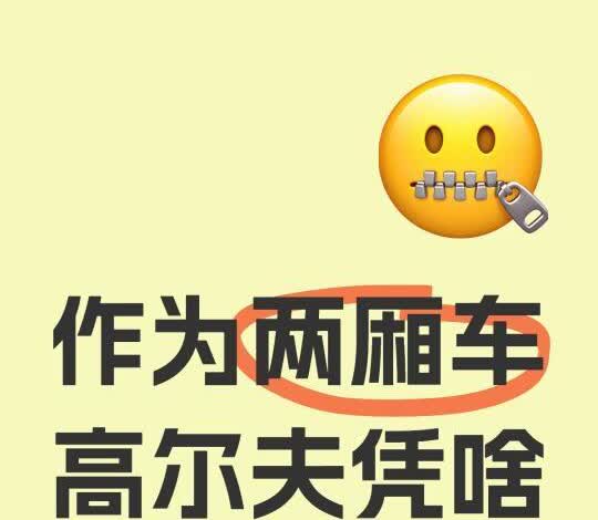 作为两厢车，高尔夫凭啥这么贵？
2025年了，作为一辆两厢车，高尔夫凭啥还能卖